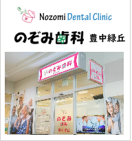のぞみ歯科　豊中緑丘
